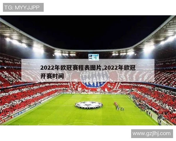 欧冠半决赛阶段赛程表及比赛时间规划详解