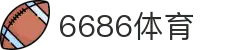 6686 - 篮球足球世界杯体育赛事直播平台_6686sports